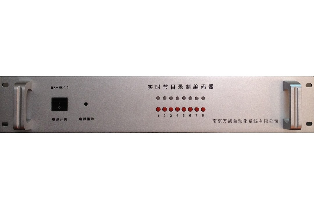 WK-9014型數(shù)字網(wǎng)絡(luò)實(shí)時(shí)編碼器